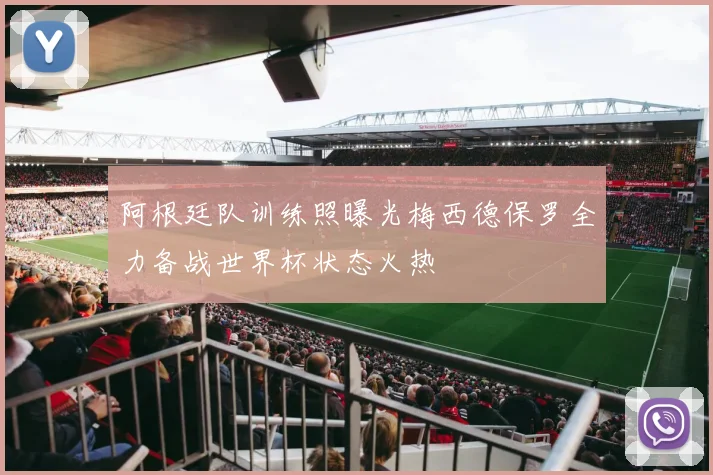 阿根廷队训练照曝光梅西德保罗全力备战世界杯状态火热