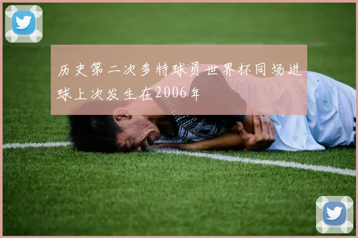 历史第二次多特球员世界杯同场进球上次发生在2006年