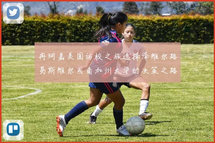冉珂嘉美国访校之旅选择泽维尔路易斯维尔或南加州大学的决策之路