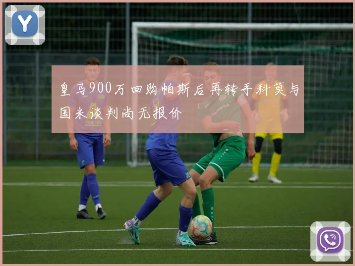 皇马900万回购帕斯后再转手科莫与国米谈判尚无报价