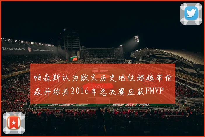 帕森斯认为欧文历史地位超越布伦森并称其2016年总决赛应获FMVP
