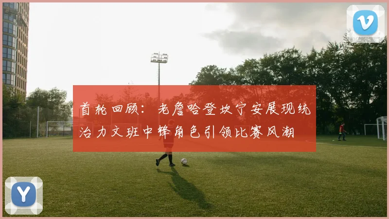 首轮回顾：老詹哈登坎宁安展现统治力文班中锋角色引领比赛风潮