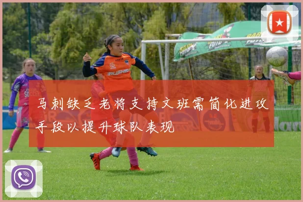 马刺缺乏老将支持文班需简化进攻手段以提升球队表现